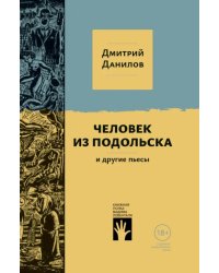 Человек из Подольска