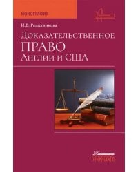 Доказательственное право Англии и США