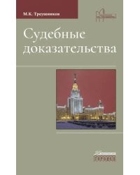 Судебные доказательства