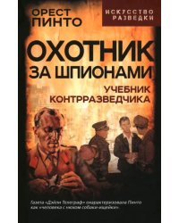 Охотник за шпионами. Учебник контрразведчика