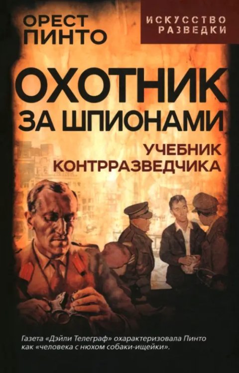 Искусство разведки Охотник за шпионами. Учебник контрразведчика