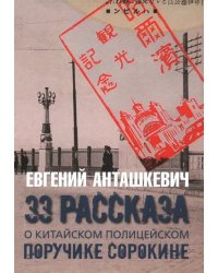 33 рассказа о китайском полицейском поручике Сорокине