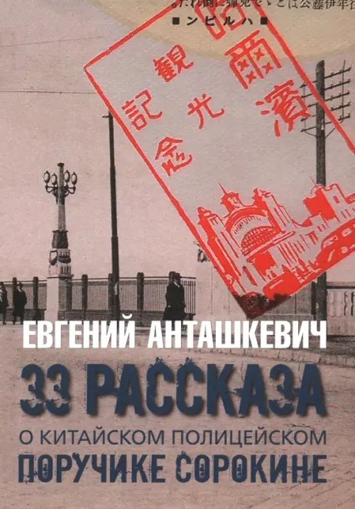 33 рассказа о китайском полицейском поручике Сорокине 33 рассказа о китайском полицейском поручике Сорокине