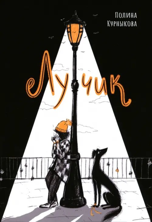 Лучик Лучик