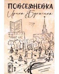 Повседневка