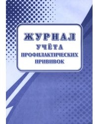 Журнал учёта профилактических прививок