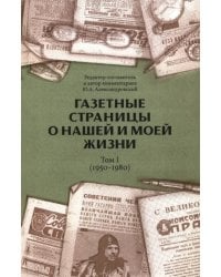 Газетные страницы о нашей и моей жизни. Том I. 1950-1980