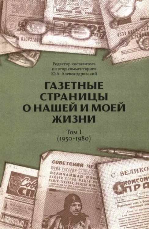 Газетные страницы Газетные страницы о нашей и моей жизни. Том I. 1950-1980