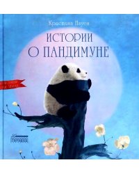 Истории о Пандимуне 