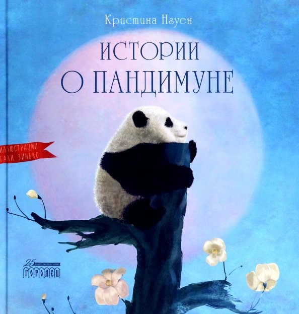 Истории о Пандимуне 