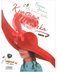Красная Шапочка