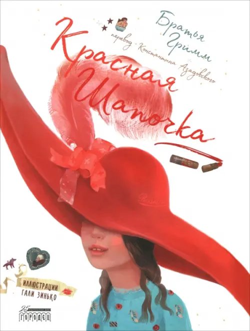Обложка книги «Красная Шапочка» — Гримм Якоб и Вильгельм, ISBN 9785907483781