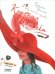 Обложка книги «Красная Шапочка» — Гримм Якоб и Вильгельм, ISBN 9785907483781