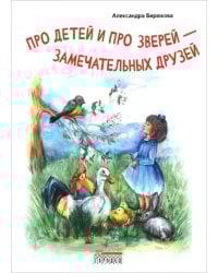 Про детей и про зверей - замечательных друзей