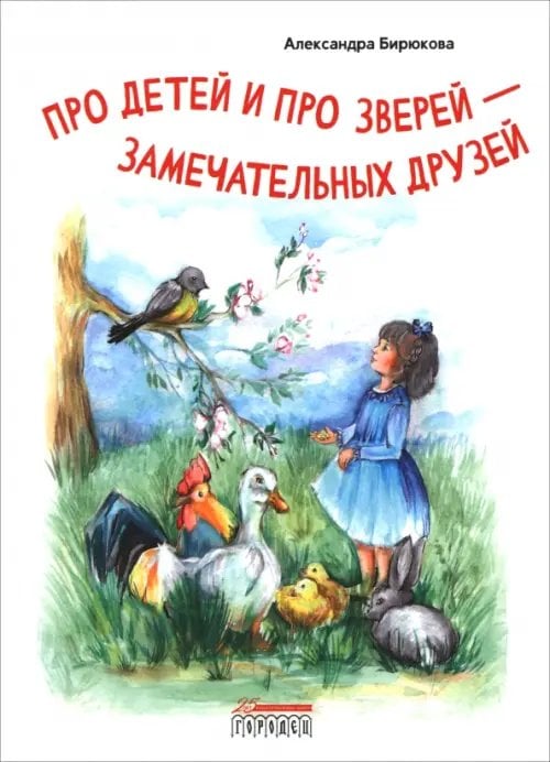 Про детей и про зверей - замечательных друзей