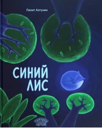 Синий лис