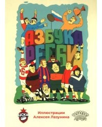 Азбука регби