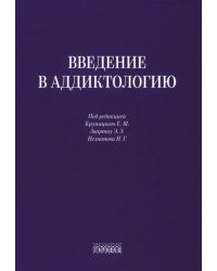 Введение в аддиктологию
