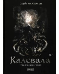 Калевала. Графический роман