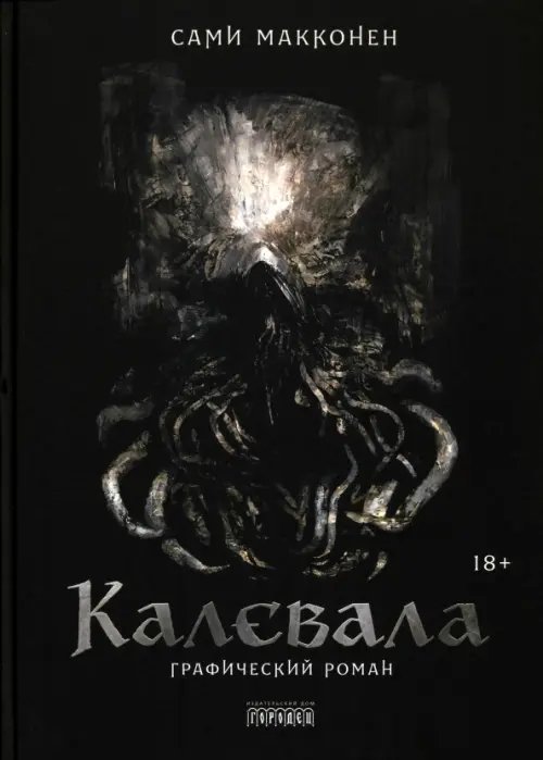 Калевала. Графический роман