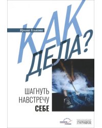 Как дела? Шагнуть навстречу себе