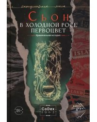 В холодной росе первоцвет. Криминальная история