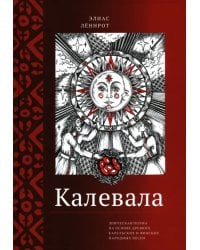 Калевала. Эпическая поэма на основе древних карельских и финских народных песен. Сокращенный вариант