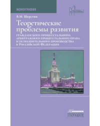 Теоретические проблемы развития гражданского процессуального, арбитражного процессуального права и исполнительного производства в РФ. Монография