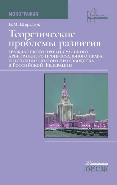 Теоретические проблемы развития гражданского процессуального, арбитражного процессуального права и исполнительного производства в РФ. Монография