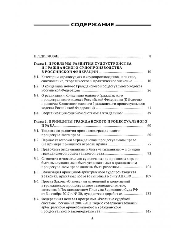 Теоретические проблемы развития гражданского процессуального, арбитражного процессуального права и исполнительного производства в РФ. Монография