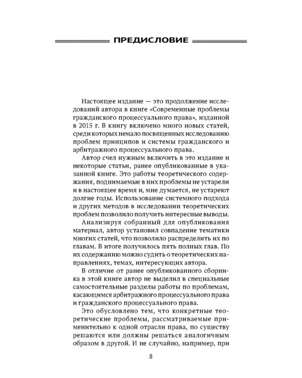 Теоретические проблемы развития гражданского процессуального, арбитражного процессуального права и исполнительного производства в РФ. Монография