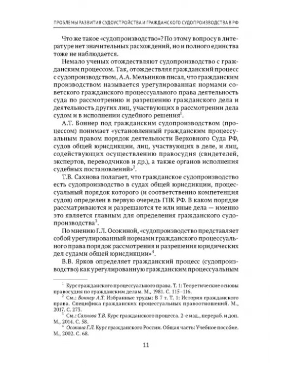 Теоретические проблемы развития гражданского процессуального, арбитражного процессуального права и исполнительного производства в РФ. Монография