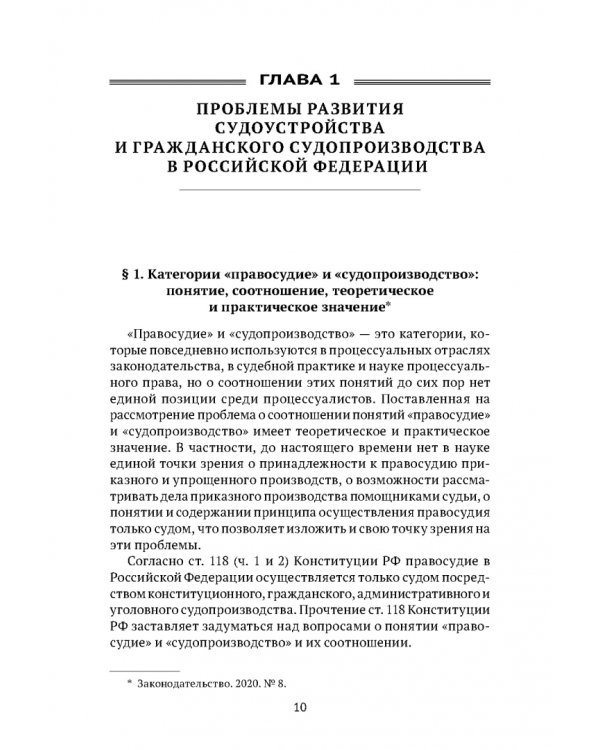Теоретические проблемы развития гражданского процессуального, арбитражного процессуального права и исполнительного производства в РФ. Монография