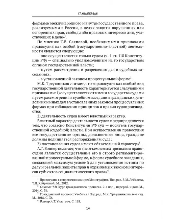 Теоретические проблемы развития гражданского процессуального, арбитражного процессуального права и исполнительного производства в РФ. Монография