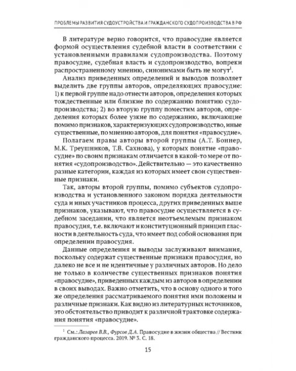 Теоретические проблемы развития гражданского процессуального, арбитражного процессуального права и исполнительного производства в РФ. Монография