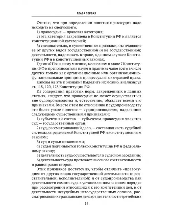 Теоретические проблемы развития гражданского процессуального, арбитражного процессуального права и исполнительного производства в РФ. Монография