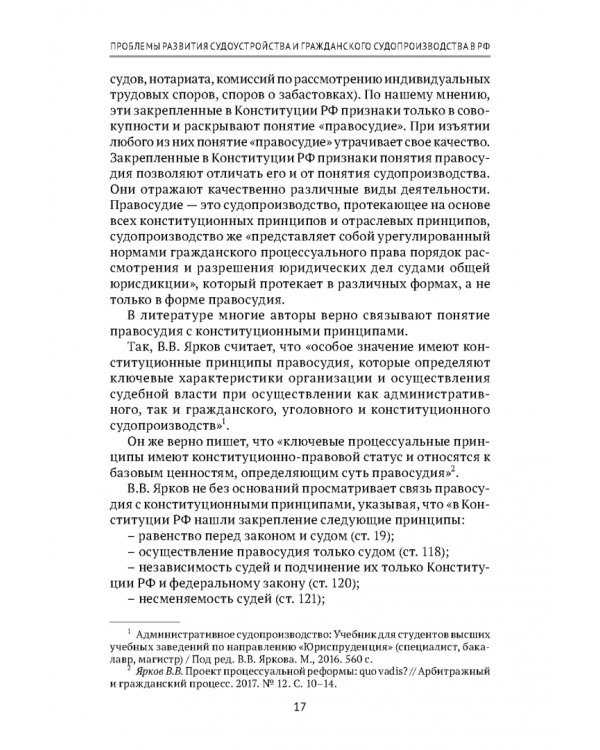 Теоретические проблемы развития гражданского процессуального, арбитражного процессуального права и исполнительного производства в РФ. Монография