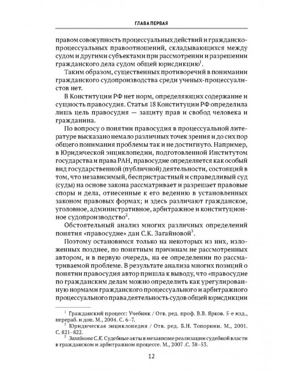 Теоретические проблемы развития гражданского процессуального, арбитражного процессуального права и исполнительного производства в РФ. Монография