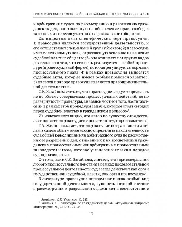 Теоретические проблемы развития гражданского процессуального, арбитражного процессуального права и исполнительного производства в РФ. Монография