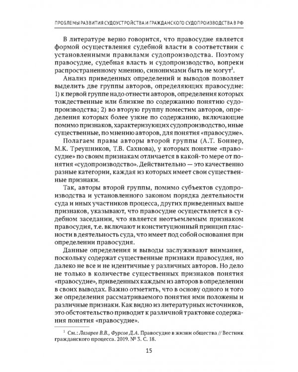 Теоретические проблемы развития гражданского процессуального, арбитражного процессуального права и исполнительного производства в РФ. Монография