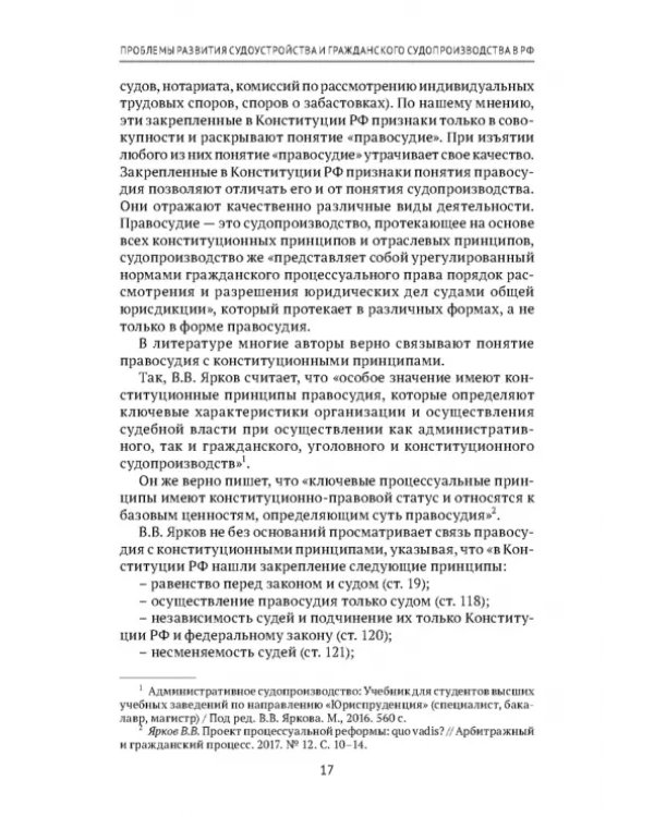 Теоретические проблемы развития гражданского процессуального, арбитражного процессуального права и исполнительного производства в РФ. Монография