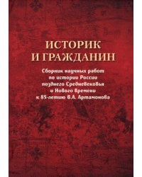 Историк и гражданин. Сборник научных работ по истории России позднего Средневековья и Нового времени к 85-летию В. А. Артамонова