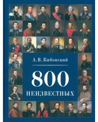 800 неизвестных