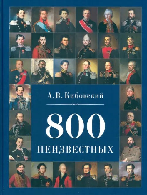 800 неизвестных 800 неизвестных