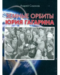 Земные орбиты Юрия Гагарина