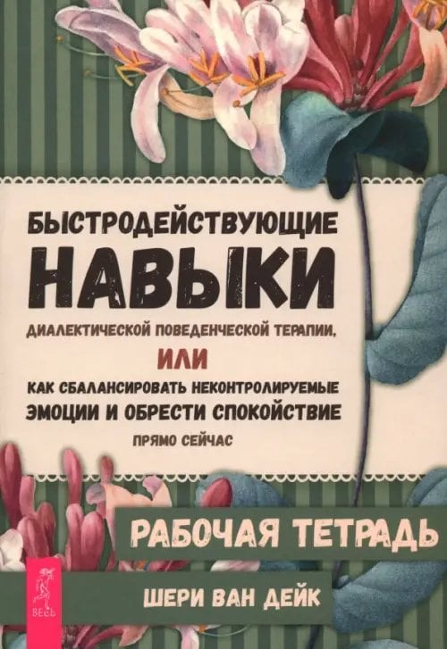 Психология Быстродействующие навыки диалектической поведенческой терапии, или Как сбалансировать неконтролируемые эмоции и обрести спокойствие прямо сейчас. Рабочая тетрадь