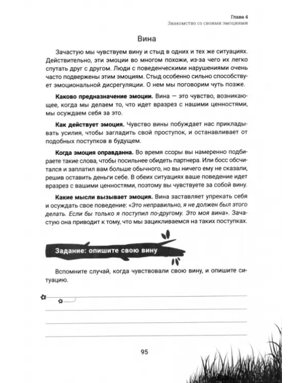 Быстродействующие навыки диалектической поведенческой терапии, или Как сбалансировать неконтролируемые эмоции и обрести спокойствие прямо сейчас. Рабочая тетрадь
