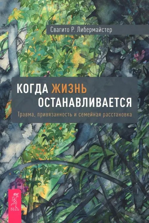 Психология Когда жизнь останавливается. Травма, привязанность и семейная расстановка