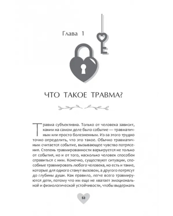 Когда жизнь останавливается. Травма, привязанность и семейная расстановка