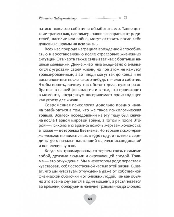 Когда жизнь останавливается. Травма, привязанность и семейная расстановка
